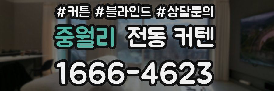 중월리 전동 커텐