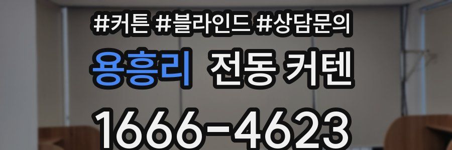 용흥리 전동 커텐