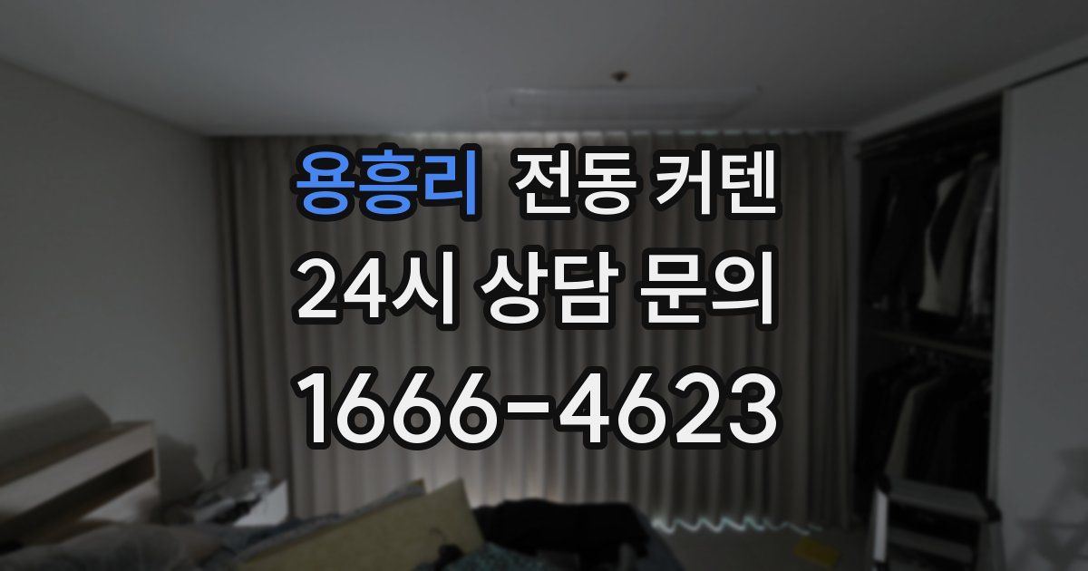 용흥리 전동 커텐