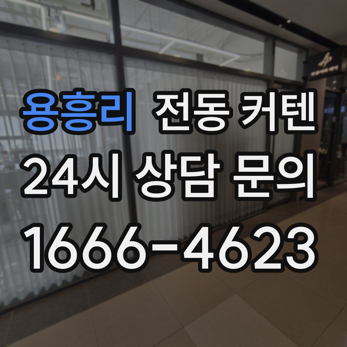 용흥리 전동 커텐