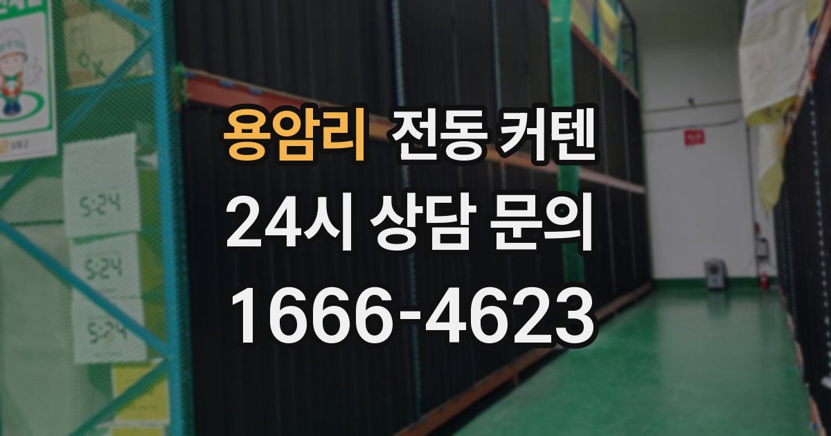 용암리 전동 커텐