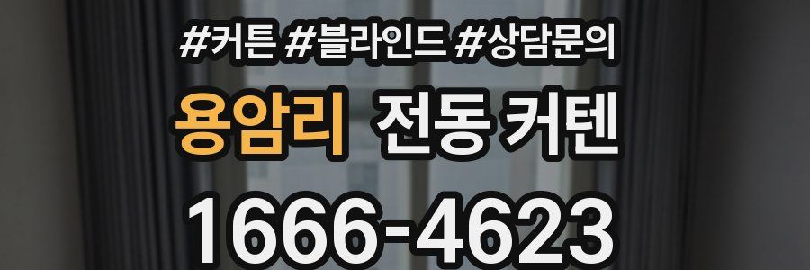 용암리 전동 커텐