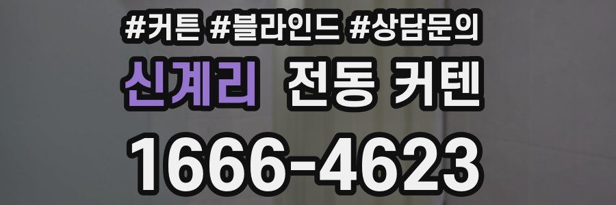 신계리 전동 커텐
