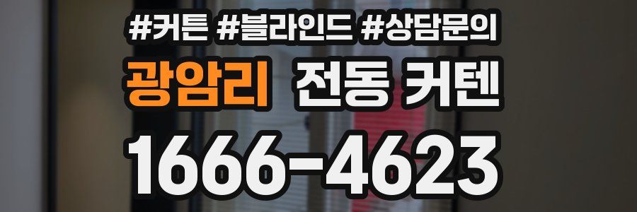 광암리 전동 커텐