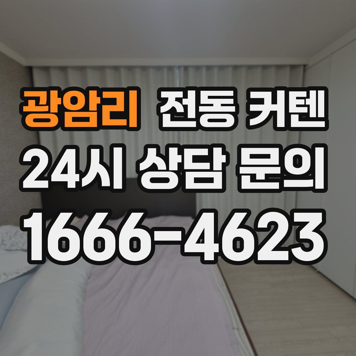 광암리 전동 커텐