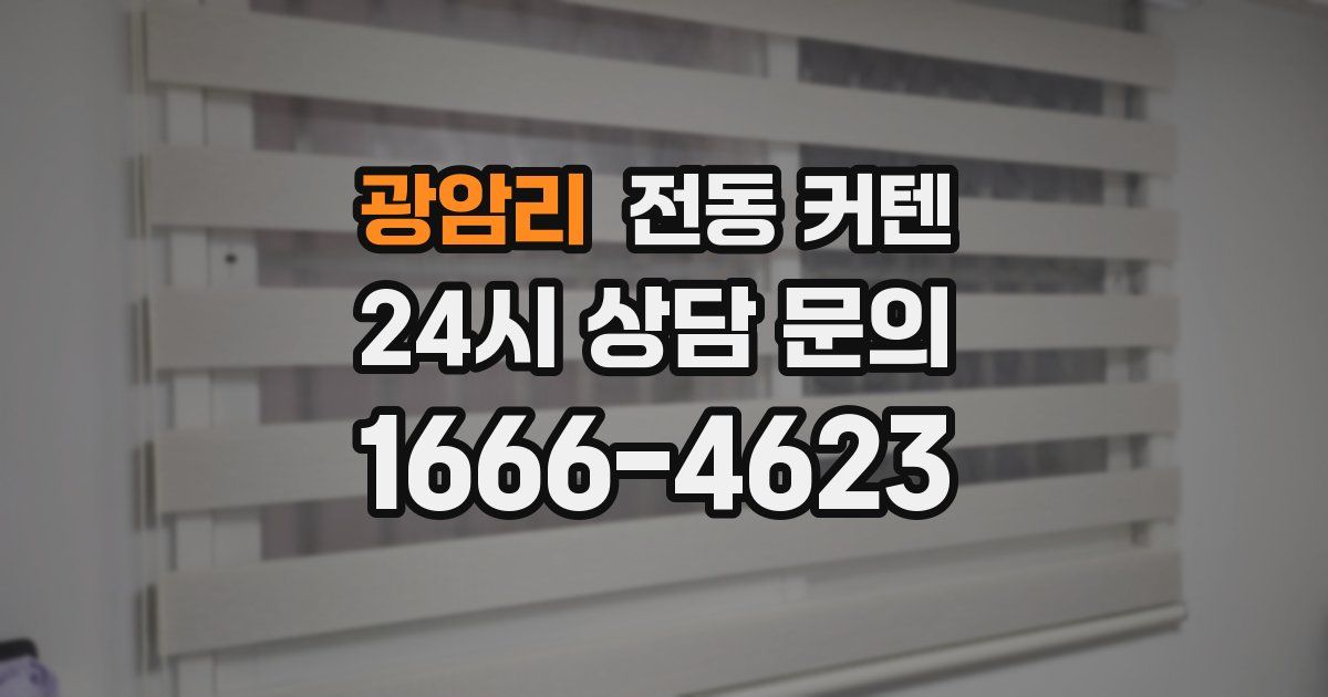 광암리 전동 커텐