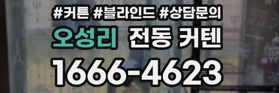 오성리 전동 커텐
