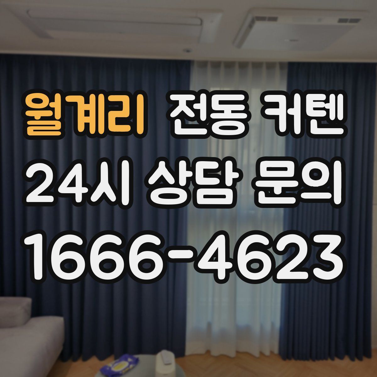 월계리 전동 커텐