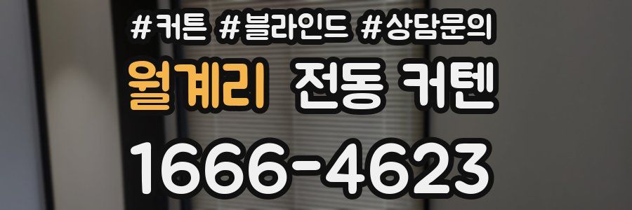 월계리 전동 커텐