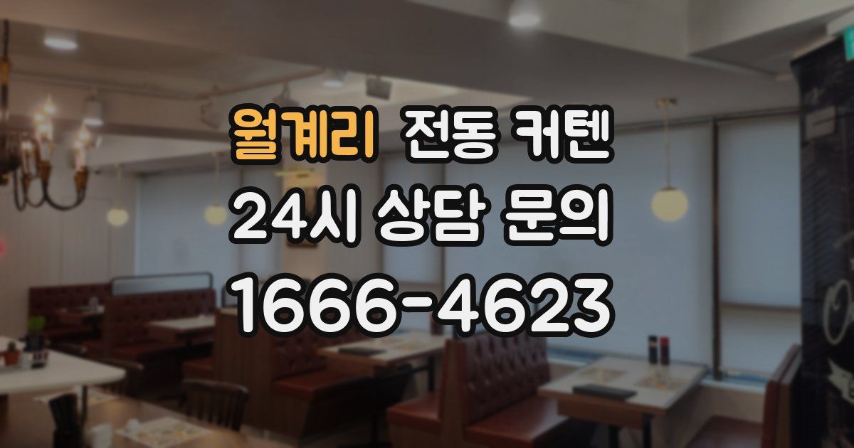 월계리 전동 커텐