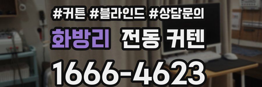 화방리 전동 커텐