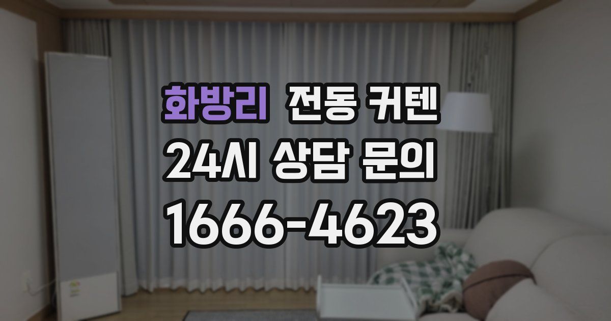 화방리 전동 커텐