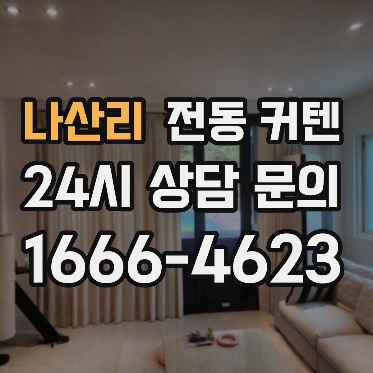 나산리 전동 커텐