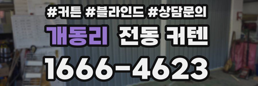 개동리 전동 커텐