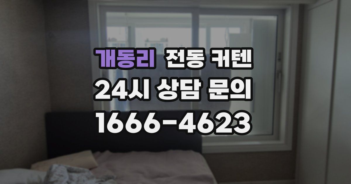개동리 전동 커텐