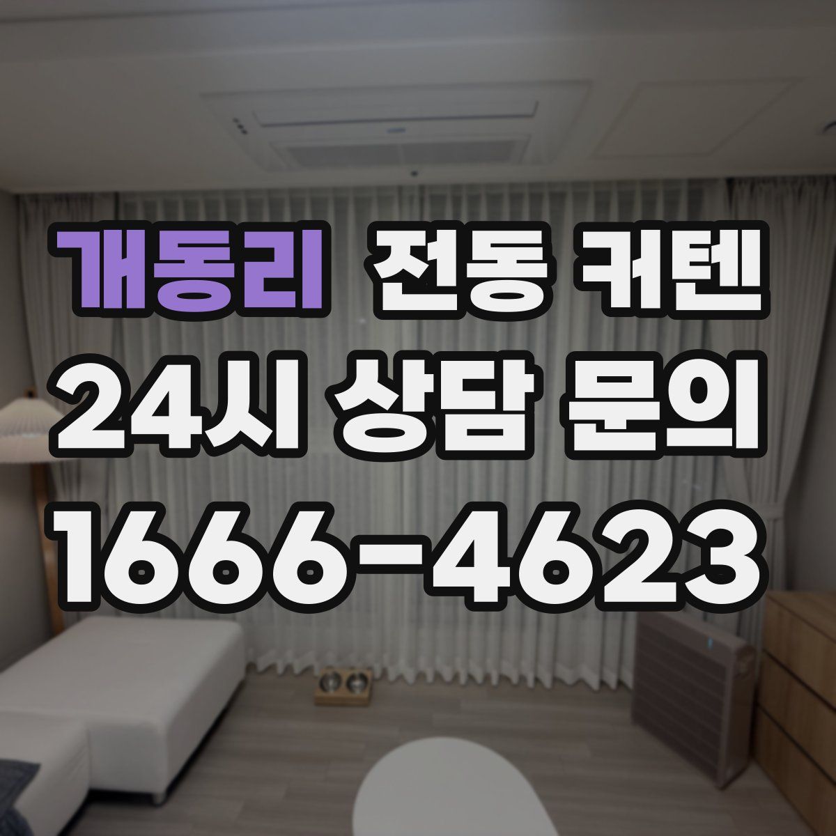 개동리 전동 커텐