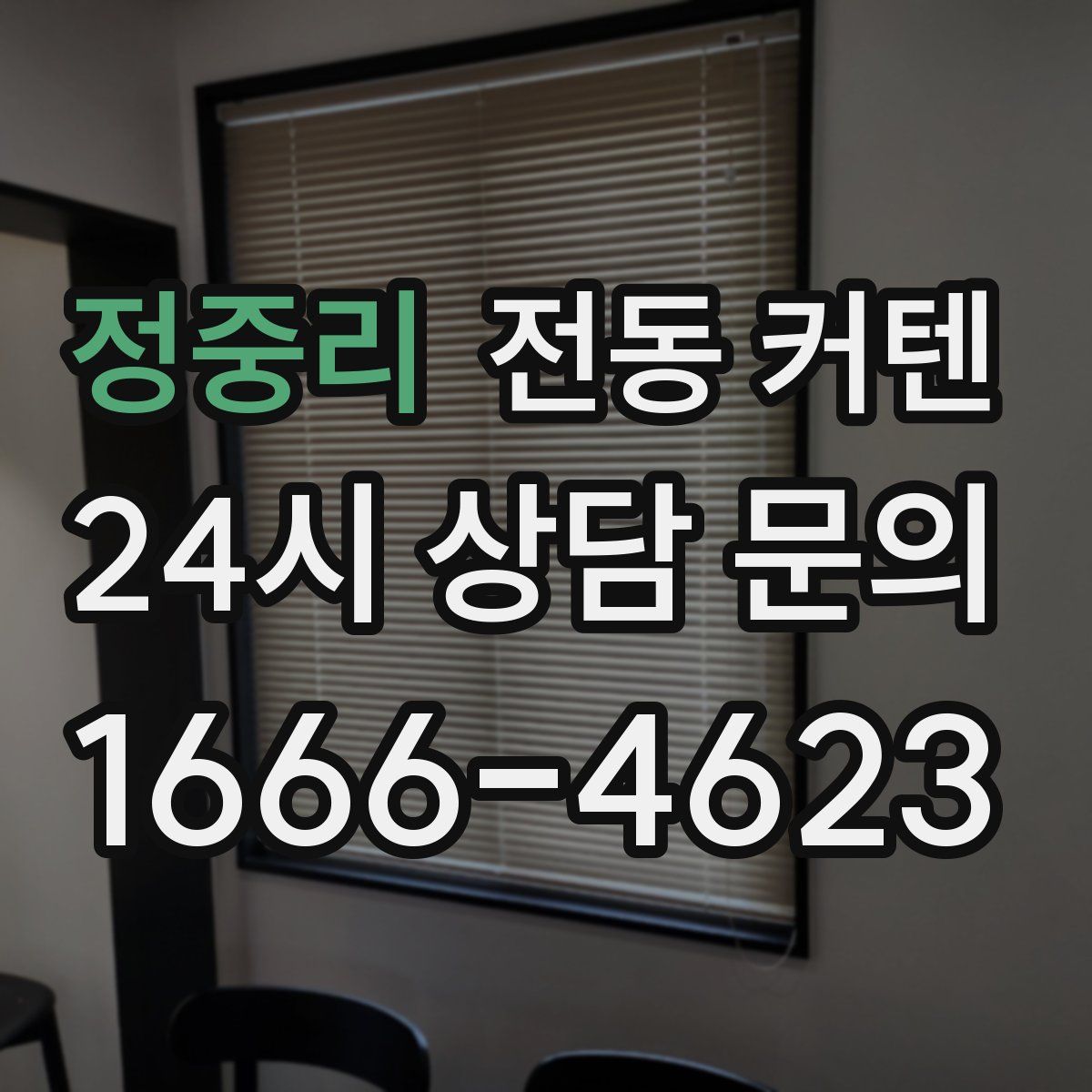정중리 전동 커텐