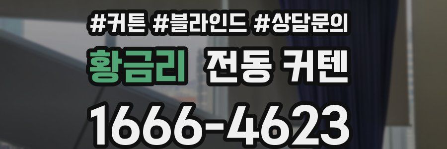 황금리 전동 커텐