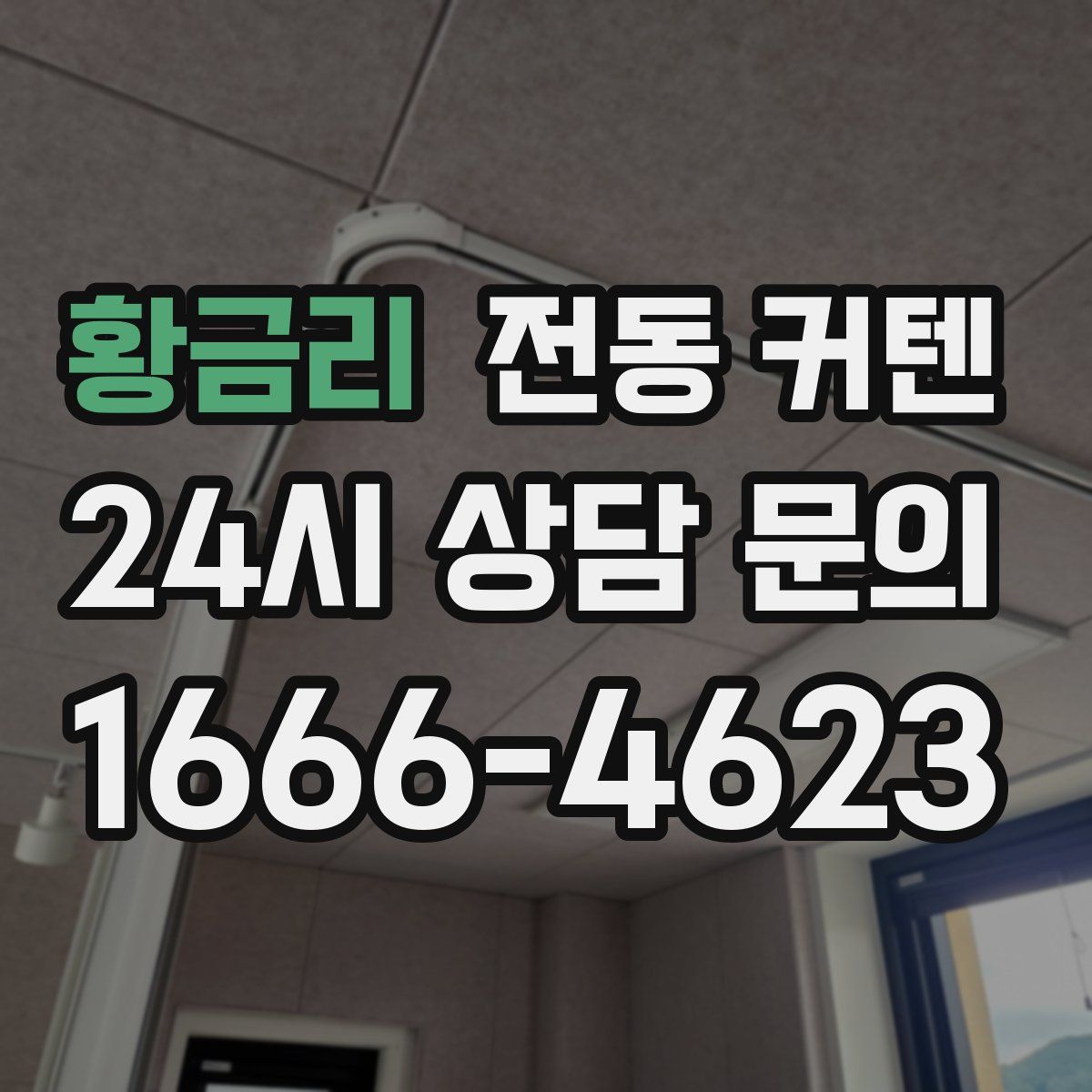 황금리 전동 커텐