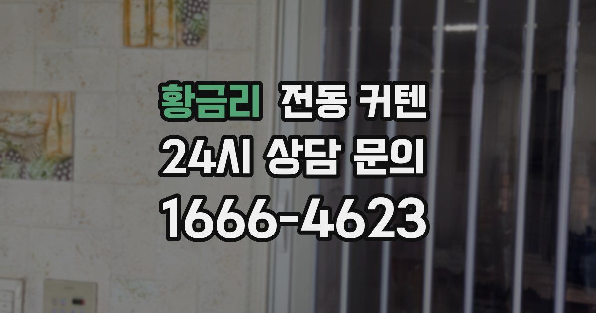 황금리 전동 커텐