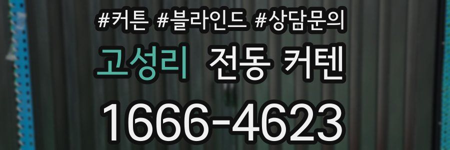 고성리 전동 커텐