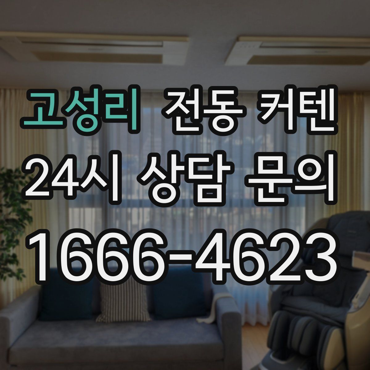 고성리 전동 커텐