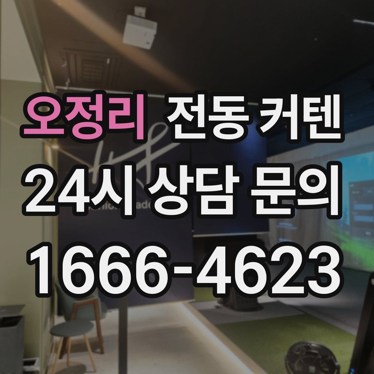 오정리 전동 커텐