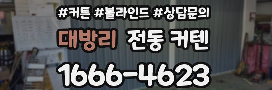 대방리 전동 커텐