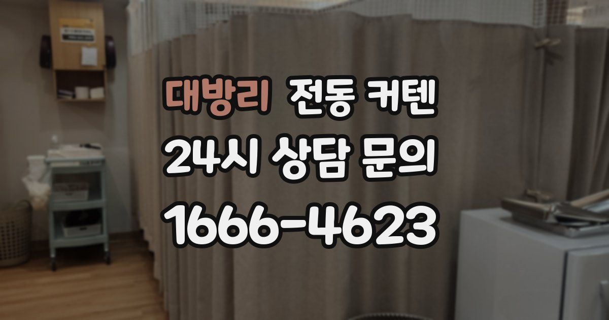 대방리 전동 커텐
