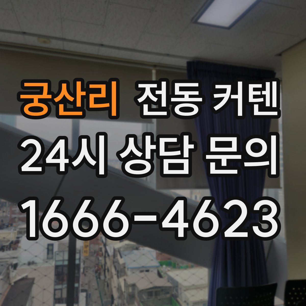궁산리 전동 커텐