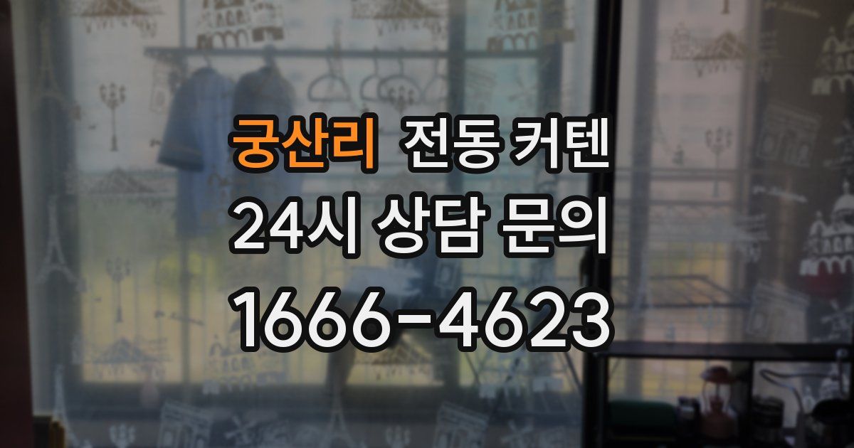 궁산리 전동 커텐