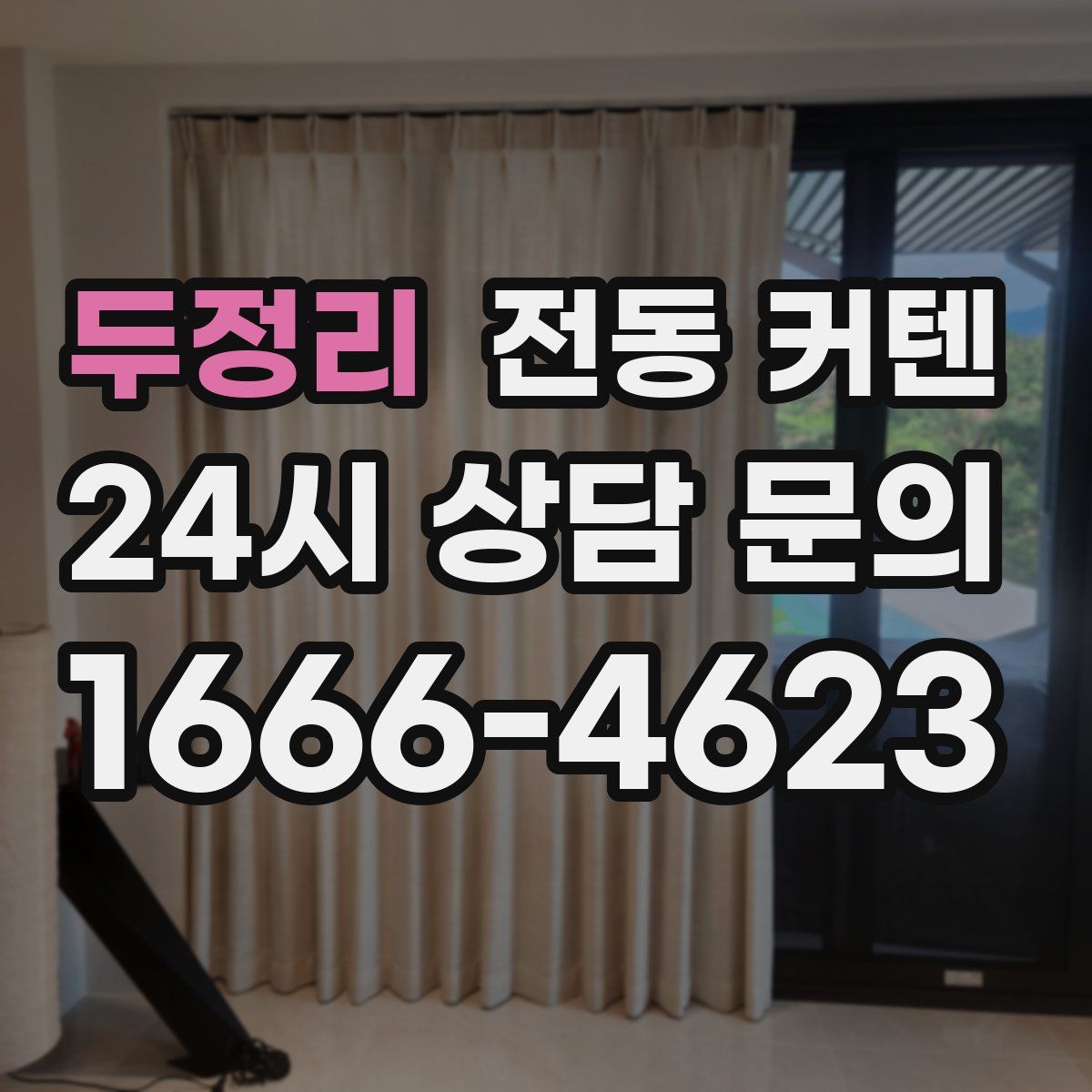 두정리 전동 커텐