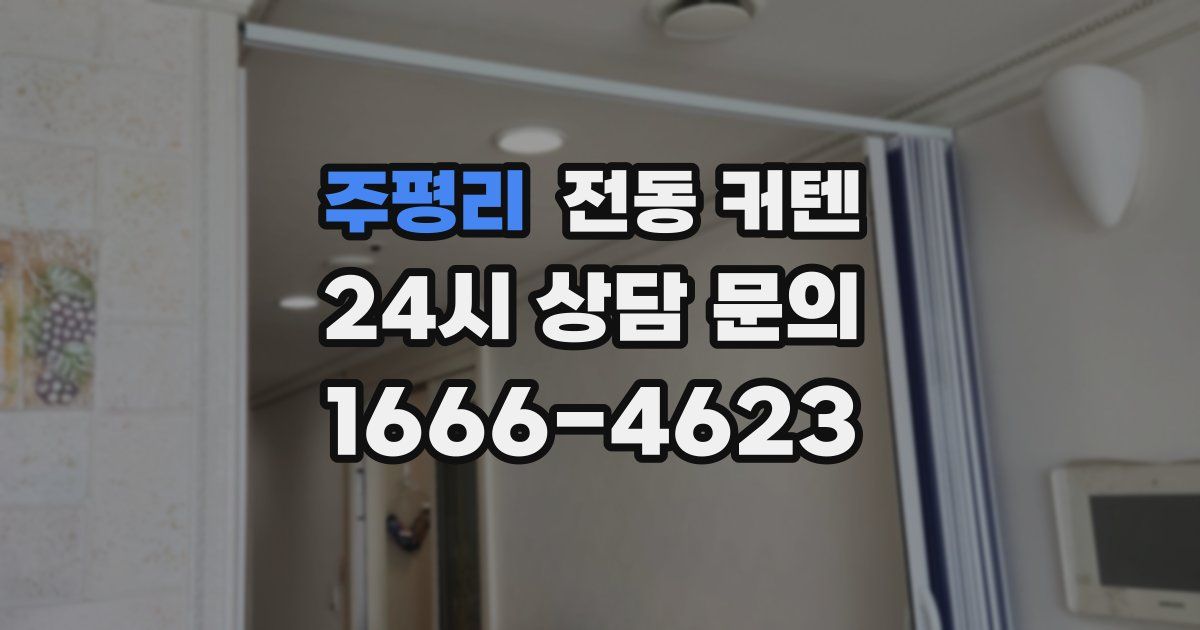 주평리 전동 커텐