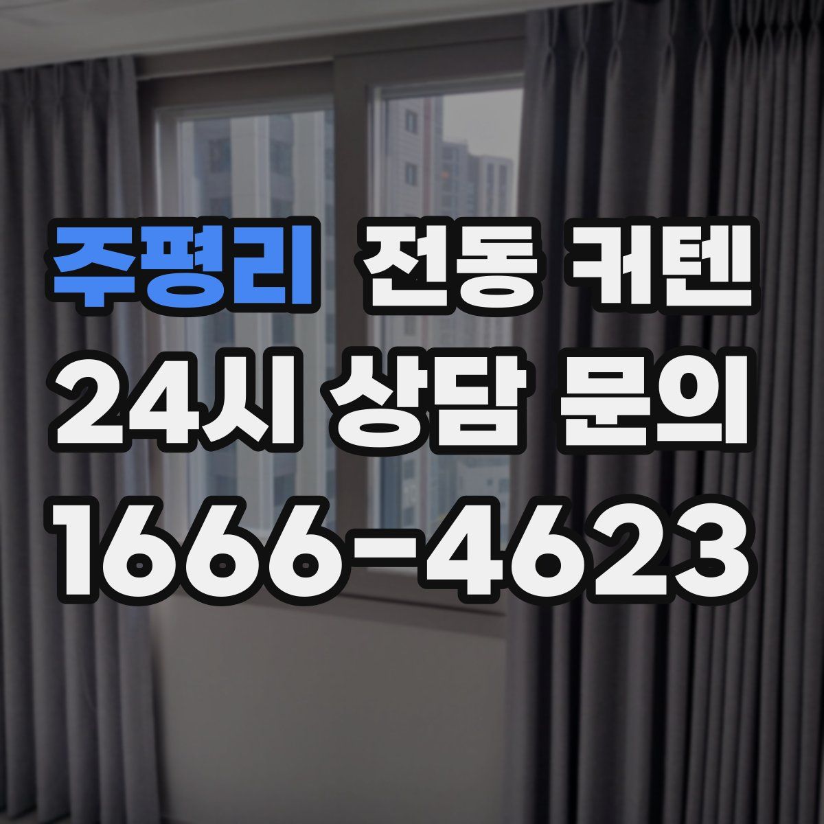 주평리 전동 커텐