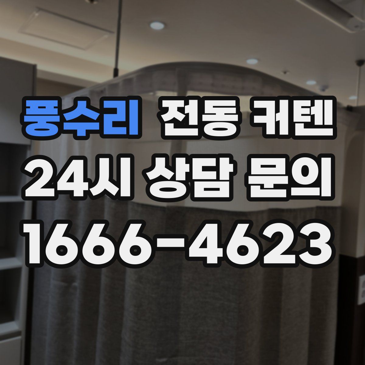 풍수리 전동 커텐