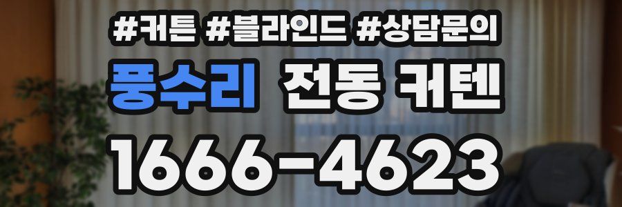 풍수리 전동 커텐
