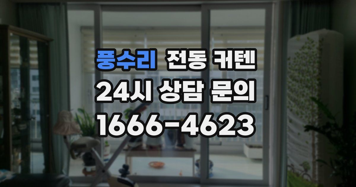 풍수리 전동 커텐