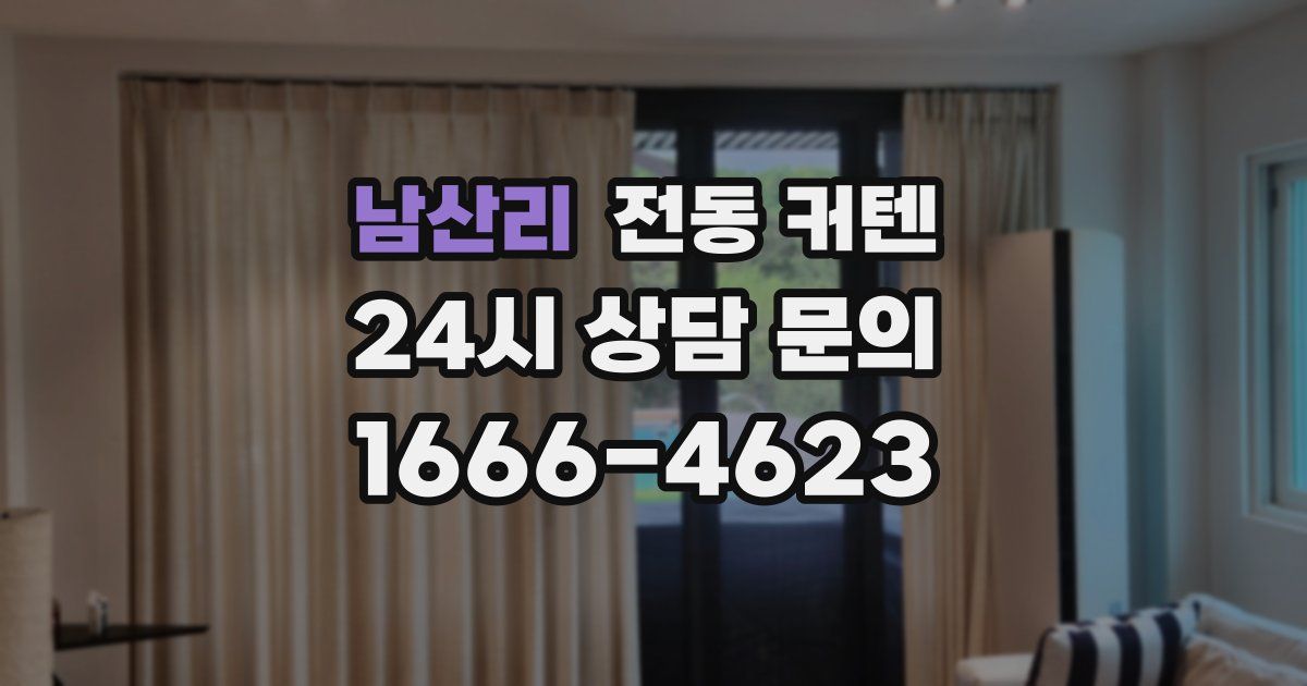 남산리 전동 커텐