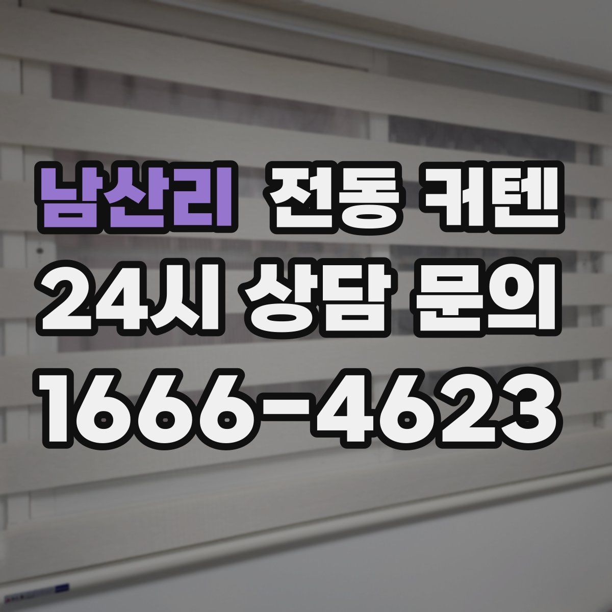 남산리 전동 커텐