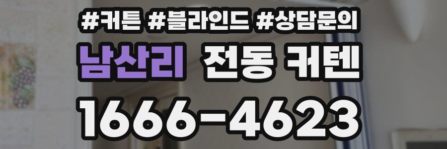 남산리 전동 커텐