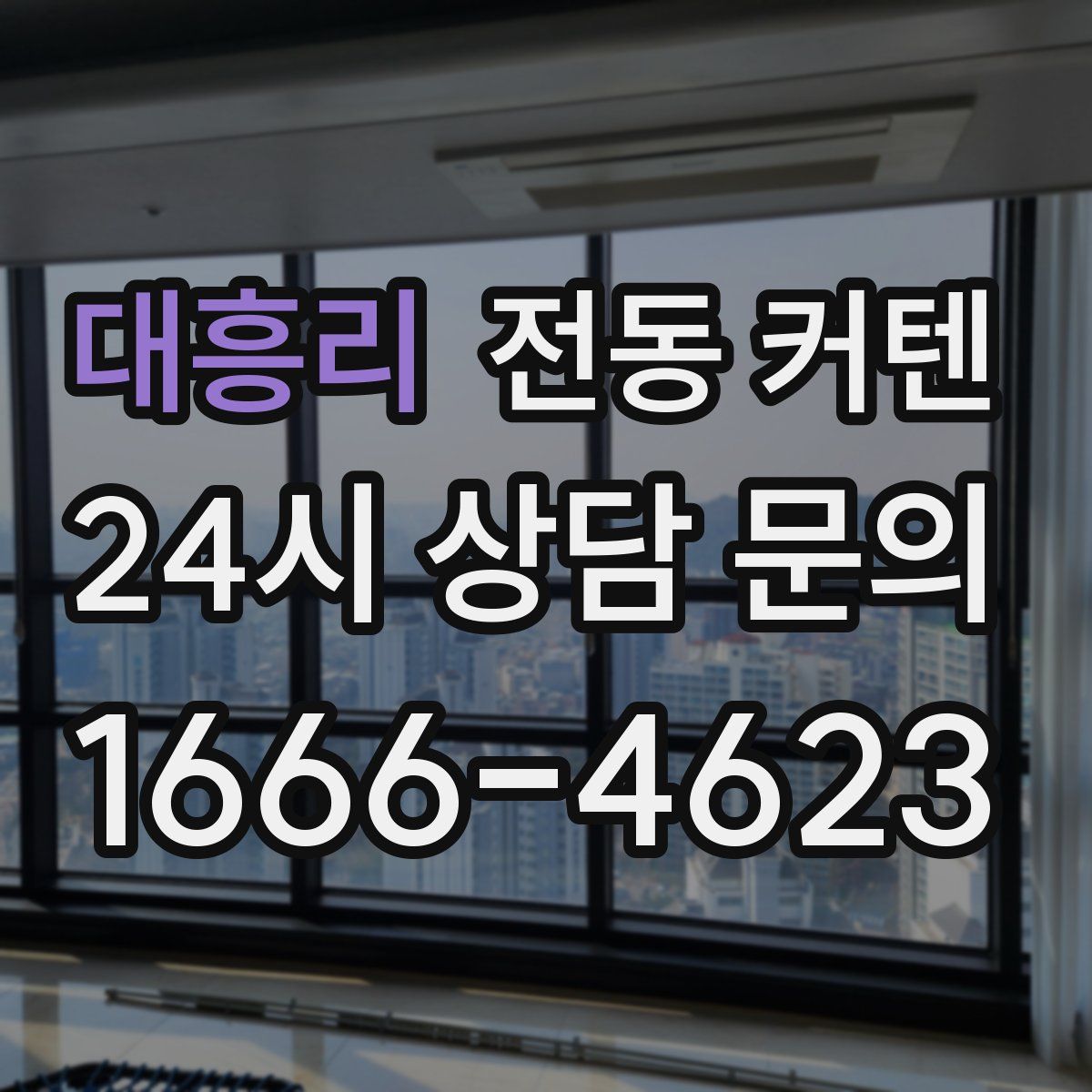 대흥리 전동 커텐