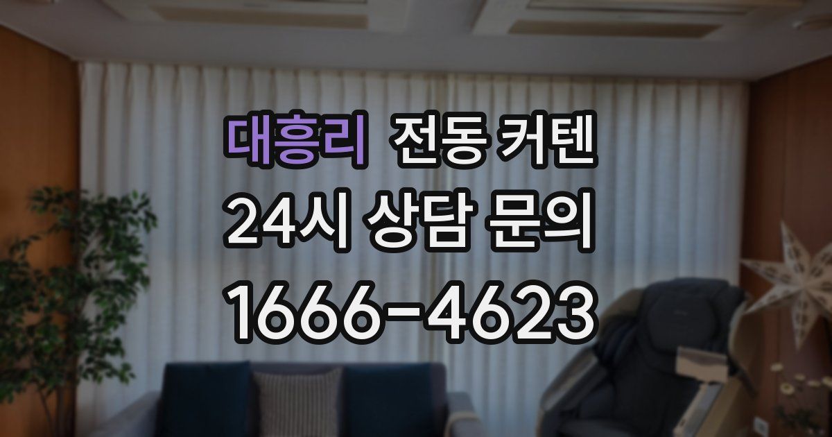 대흥리 전동 커텐