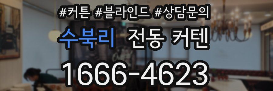 수북리 전동 커텐
