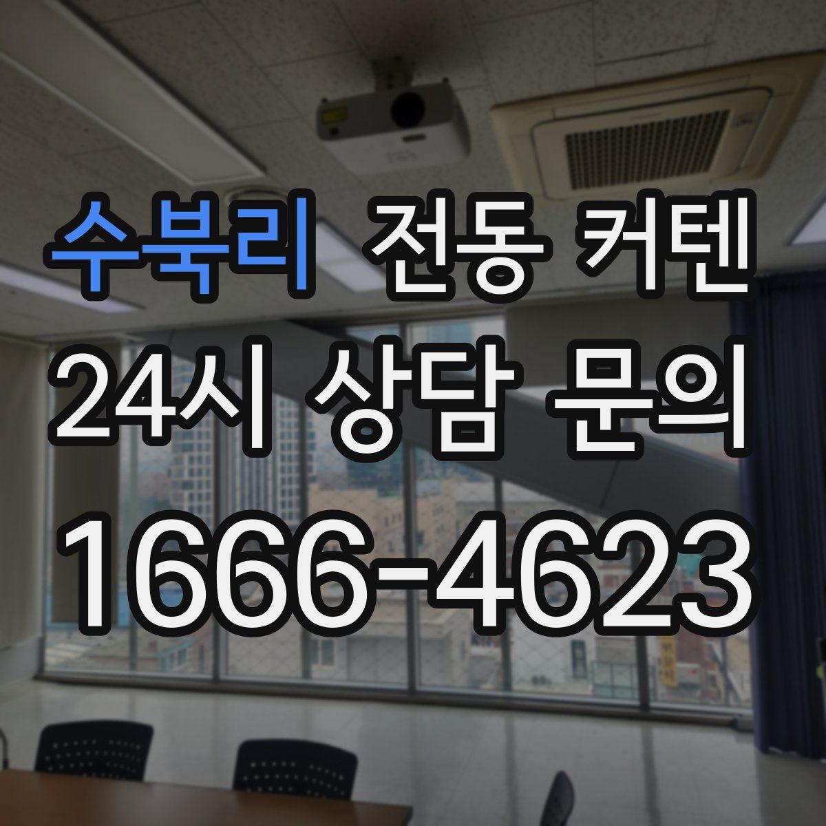 수북리 전동 커텐