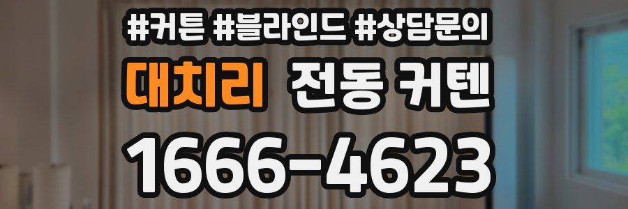 대치리 전동 커텐