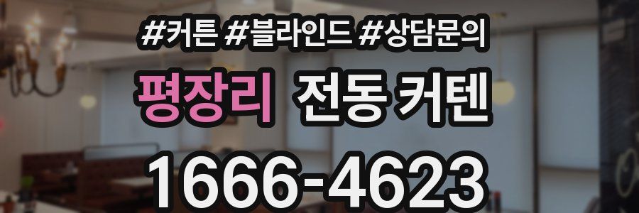 평장리 전동 커텐