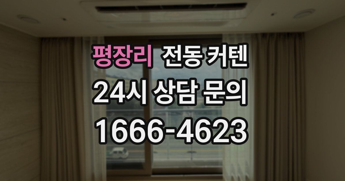 평장리 전동 커텐
