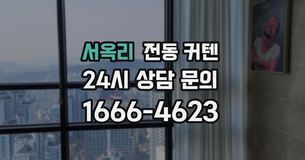 서옥리 전동 커텐