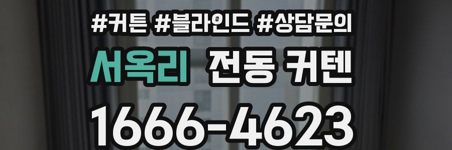 서옥리 전동 커텐