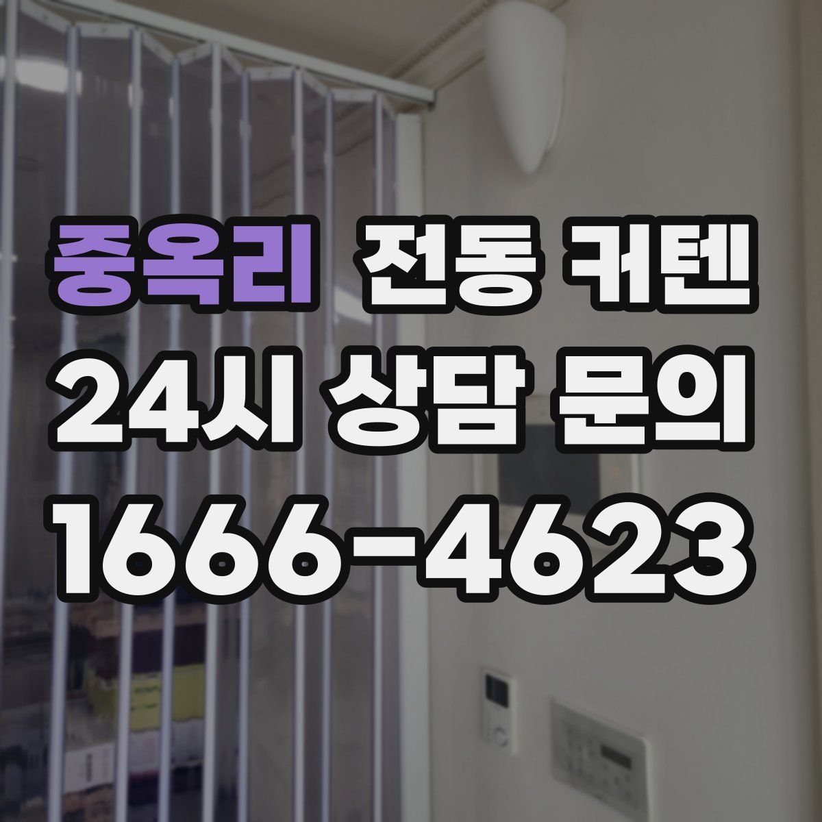 중옥리 전동 커텐